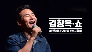 김창옥쇼 Poster