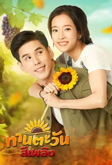 Poster for the TV series "Tharntawan See Plerng" #1546114