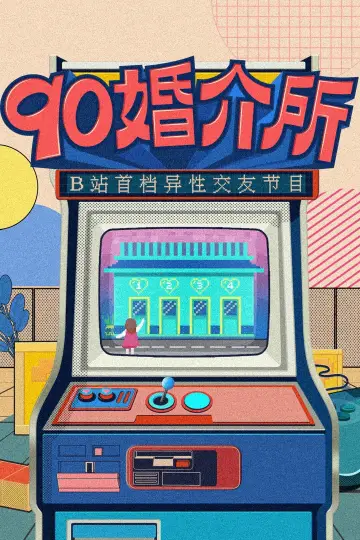 90婚介所 Poster