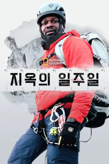 Poster for the TV series "7 Toughest Days" #1773072