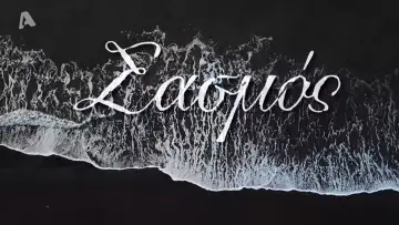 Backdrop for the TV series "Sasmos" #1406657