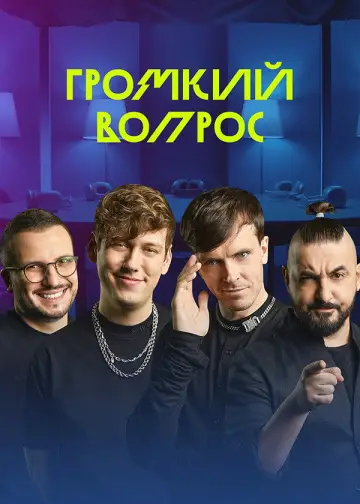 Громкий вопрос Poster