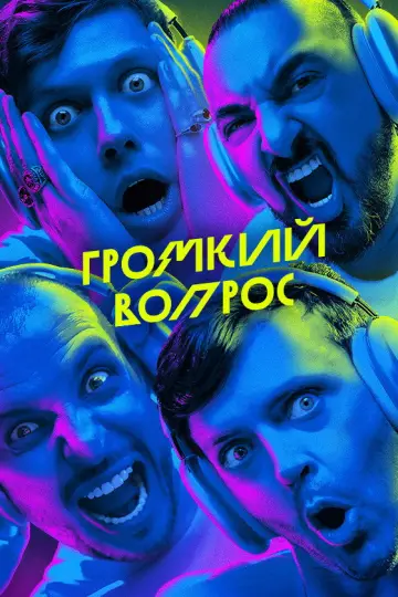 Poster for the TV series "Громкий вопрос" #1602409