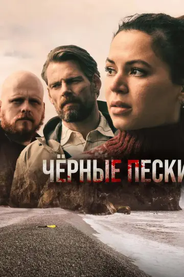 Poster for the TV series "Black Sands" #1509900