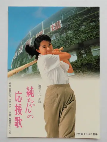 Poster for the TV series "Jun-chan