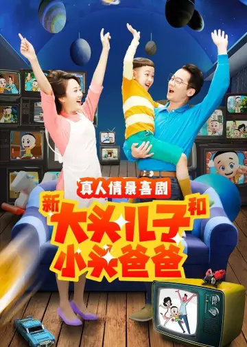 新大头儿子和小头爸爸（真人版） Poster