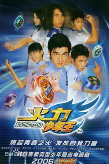Poster for the TV series "Blazing Teens" #1432547