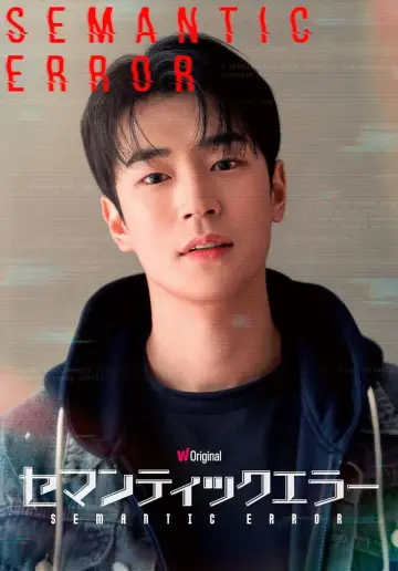 Poster for the TV series "Semantic Error" #1810489