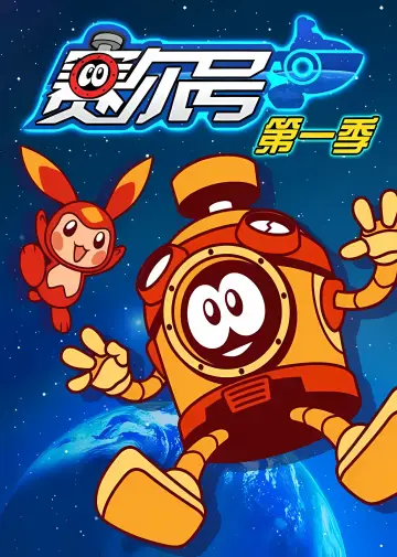 Poster for the TV series "赛尔号" #1702600