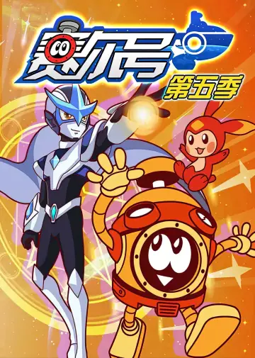 Poster for the TV series "赛尔号" #1702610