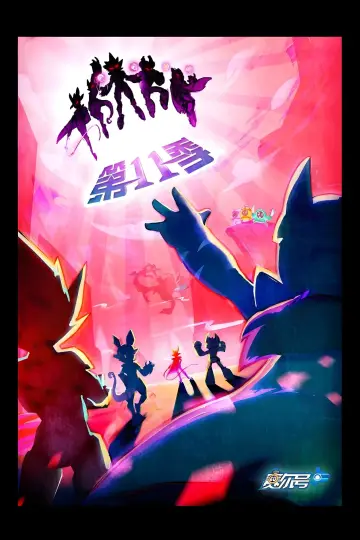Poster for the TV series "赛尔号" #1702628