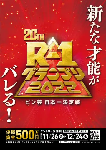 Poster for the TV series "R-1ぐらんぷり" #1668243
