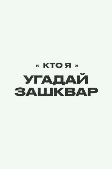 Зашквары Poster