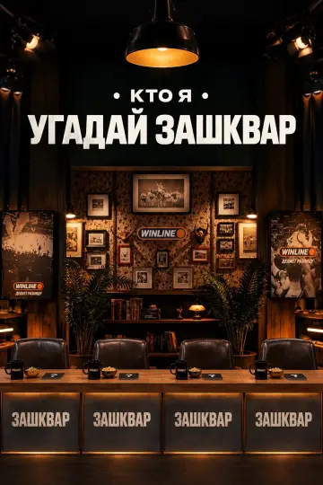 Poster for the TV series "Зашквары" #1819748
