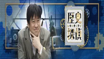 Backdrop for the TV series "History Detective" #1602969
