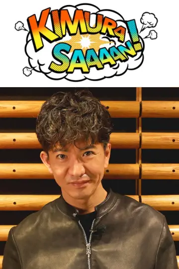 Poster for the TV series "Kimura Sa~~n!" #1434787