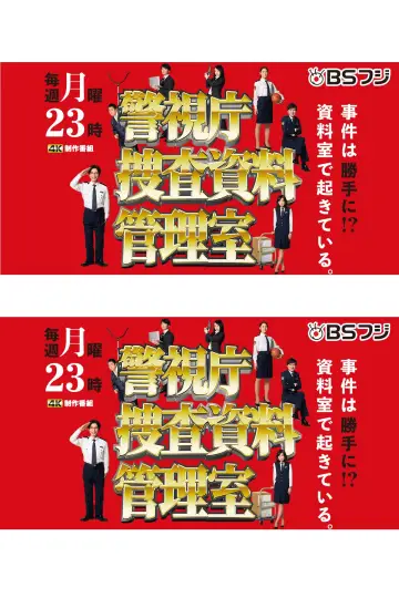 警視庁捜査資料管理室 Poster