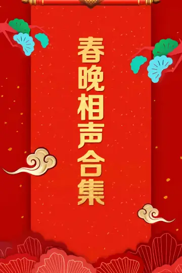 Poster for the TV series "CCTV Spring Festival Gala: Crosstalk and Sketch" #1360907
