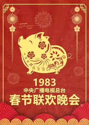 Poster for the TV series "CCTV Spring Festival Gala: Crosstalk and Sketch" #1694659