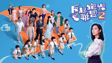 Backdrop for the TV series "Parents League" #1562570