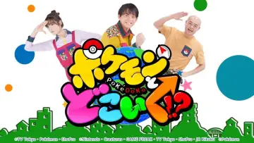 Pokemon to doko iku!? Poster