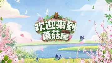 Welcome to the Mushroom House Poster