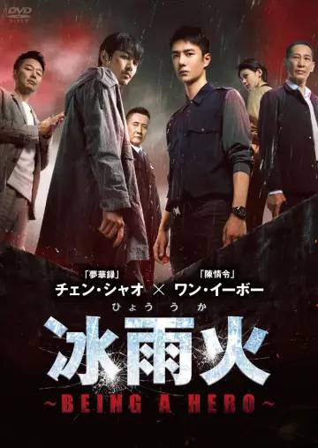 Poster for the TV series "Being a Hero" #1747360