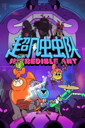Poster for the TV series "Incredible Ant" #1544355