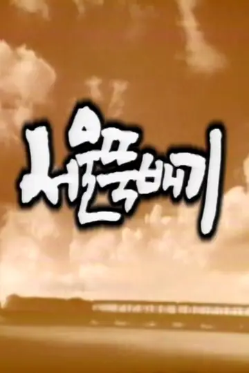 서울뚝배기 Poster