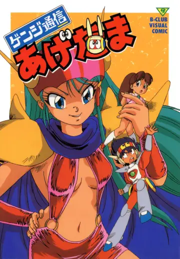Poster for the TV series "Genji Tsuushin Agedama" #1665974