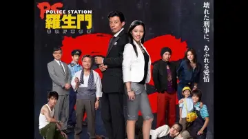 Backdrop for the TV series "PS－羅生門－　警視庁東都署" #1540564