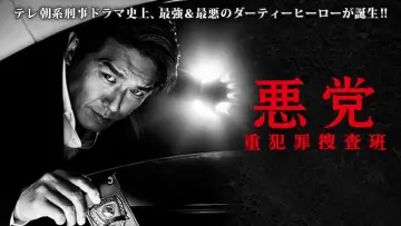 Backdrop for the TV series "悪党～重犯罪捜査班" #1928268