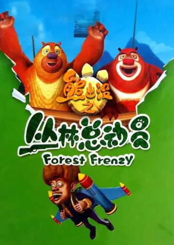 Poster for the TV series "Boonie Bears" #1703814