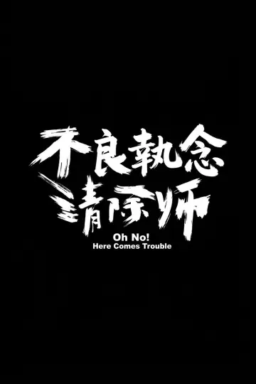Poster for the TV series "Oh No! Here Comes Trouble" #1812737