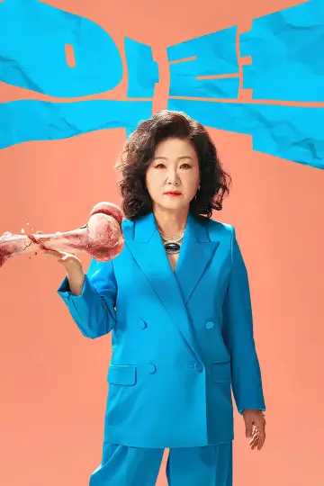 Poster for the TV series "Strong Girl Nam-soon" #1435721