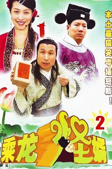 Poster for the TV series "乘龙怪婿" #1661722