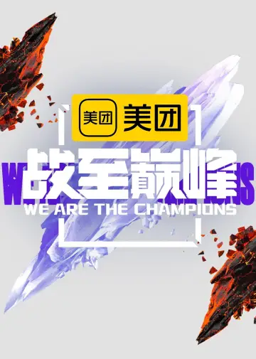 Poster for the TV series "We Are the Champions" #1687526