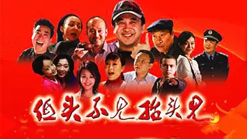 低头不见抬头见 Poster