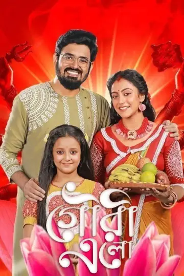 Gouri Elo Poster