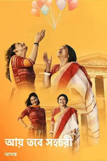Aay Tobe Sohochori Poster