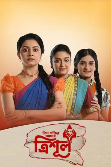 Poster for the TV series "Tin Shaktir Aadhar-Trishul" #1542584