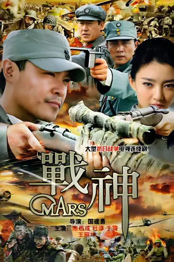 战神 Poster