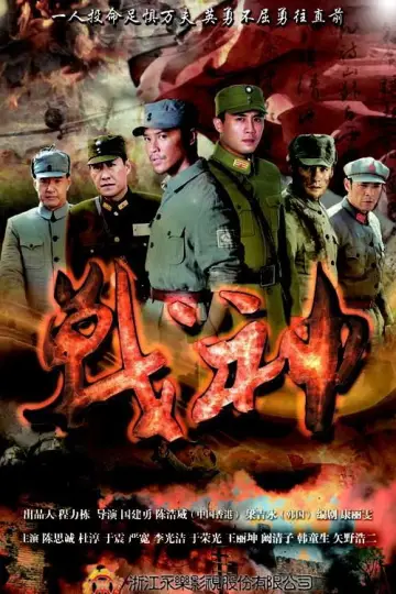 Poster for the TV series "战神" #1796167