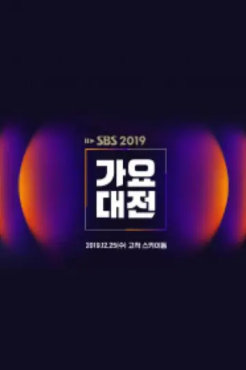 Poster for the TV series "SBS Gayo Daejeon" #1503509