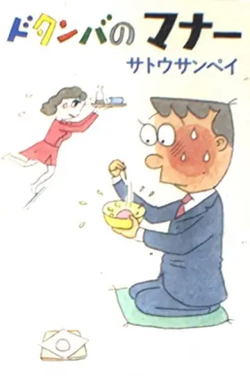 Dotanba no Manners Poster