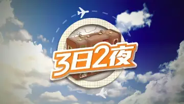 Backdrop for the TV series "Fun Abroad: 3D2N" #1328241