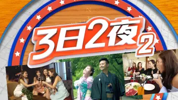 Backdrop for the TV series "Fun Abroad: 3D2N" #1328242