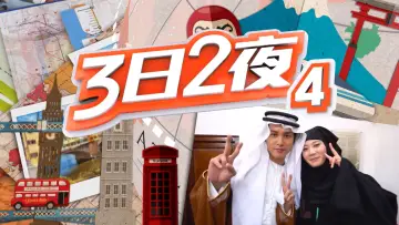 Backdrop for the TV series "Fun Abroad: 3D2N" #1328244