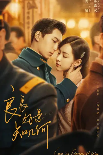 Poster for the TV series "Love in Flames of War" #1761252