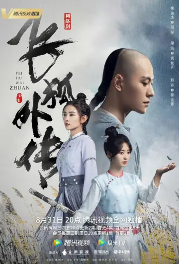 Poster for the TV series "Side Story of Fox Volant" #1759819